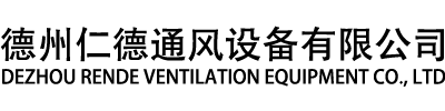 德州J9国际通风设备有限公司